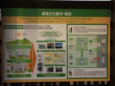 飯田市の取り組み